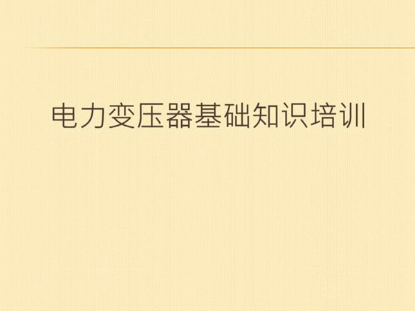 电力变压器基础知识培训