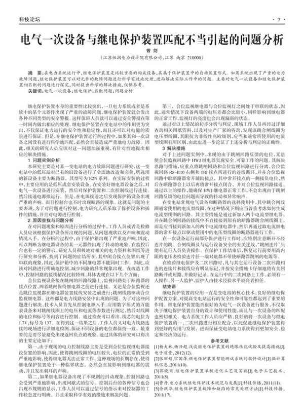 电气一次设备与继电保护装置匹配不当引起的问题分析