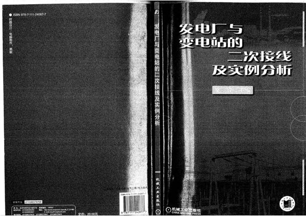 发电厂与变电站的二次接线及实例分析