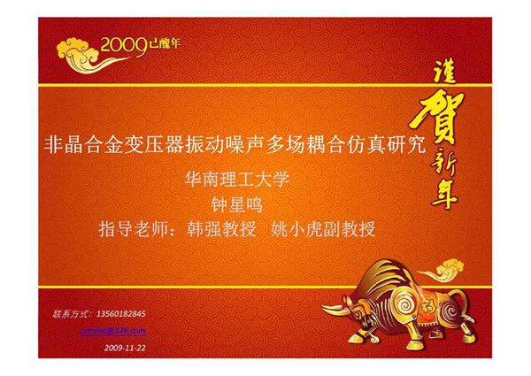 非晶合金变压器振动噪声多场耦合仿真研究