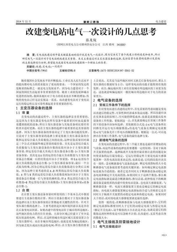 改建变电站电气一次设计的几点思考