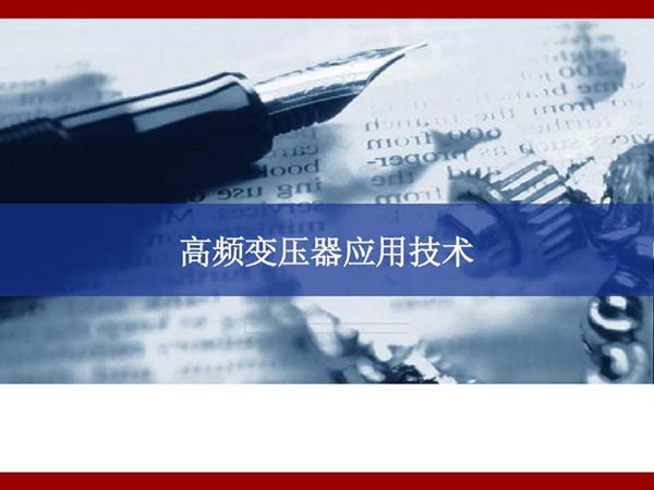 高频变压器应用技术