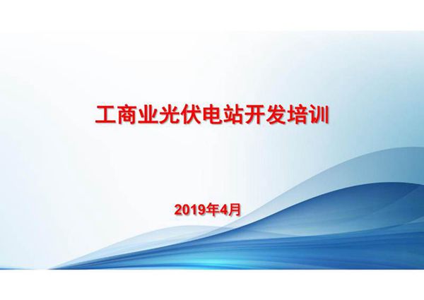 工商业光伏电站开发培训