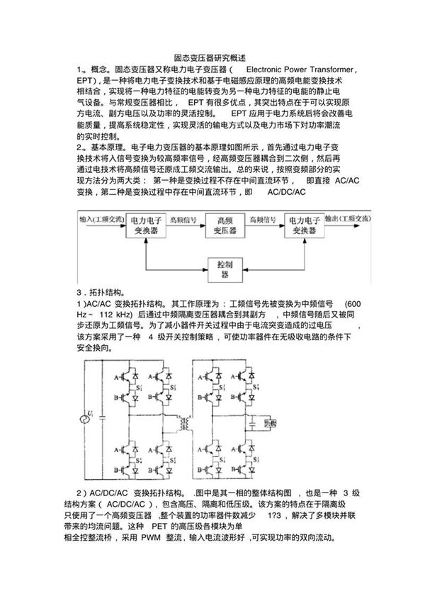 固态变压器概述