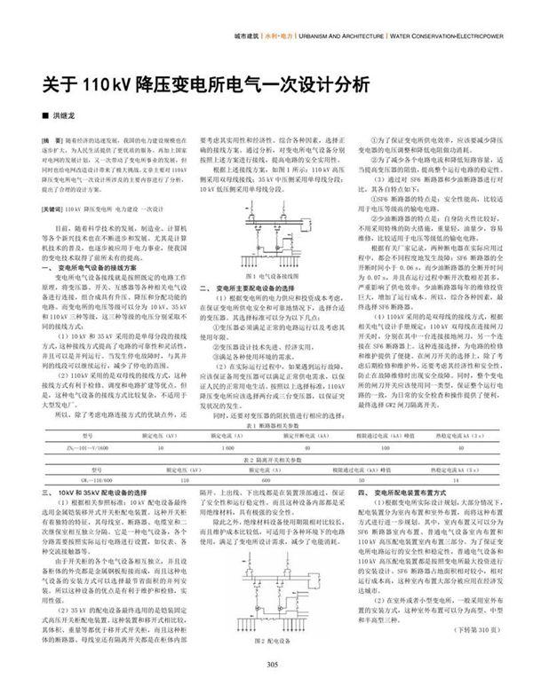 关于110 kV降压变电所电气一次设计分析