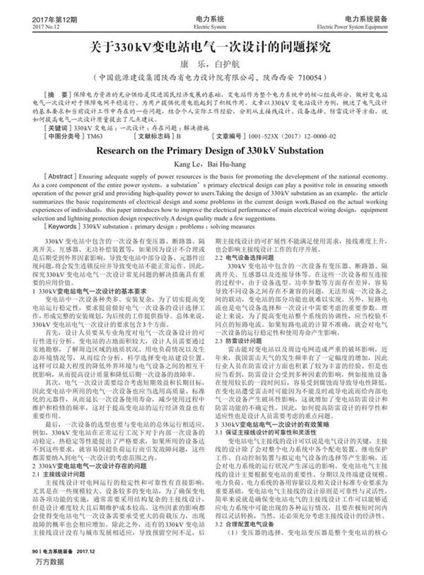 关于330kV变电站电气一次设计的问题探究