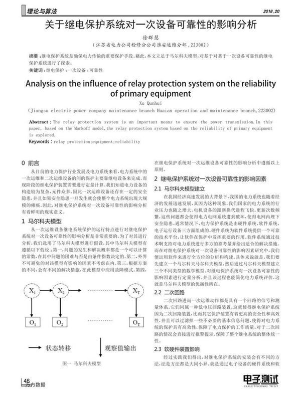 关于继电保护系统对一次设备可靠性的影响分析