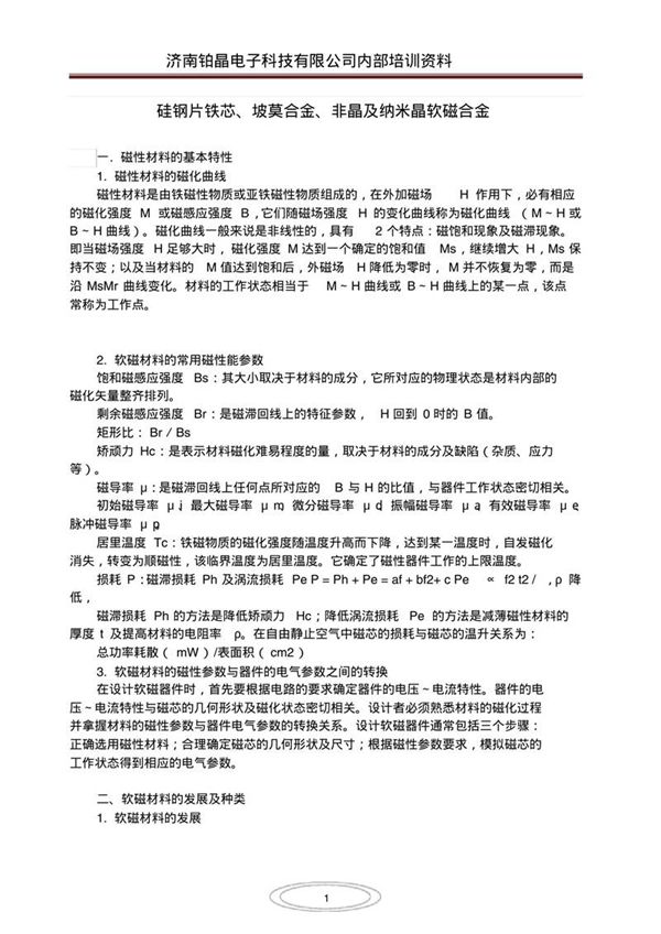 硅钢片铁芯 坡莫合金 非晶及纳米晶软磁合金