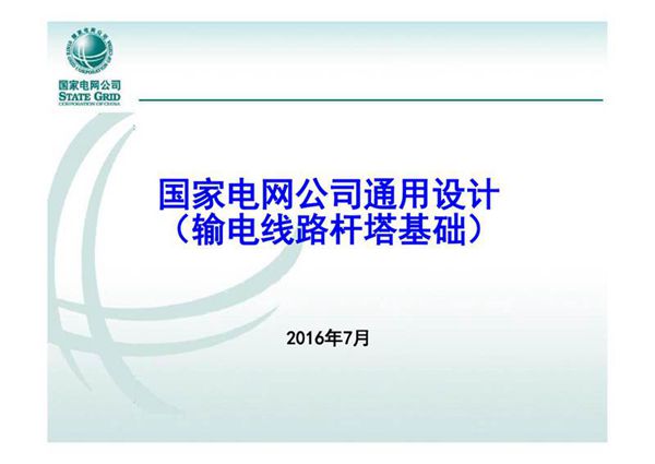 国家电网公司通用设计--输电线路杆塔基础