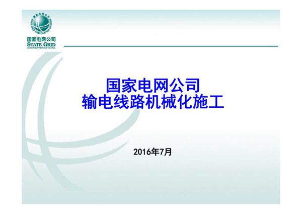 国家电网公司通用设计--输电线路机械化施工