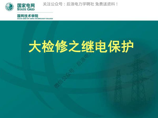 国网技术院 继电保护培训教材.