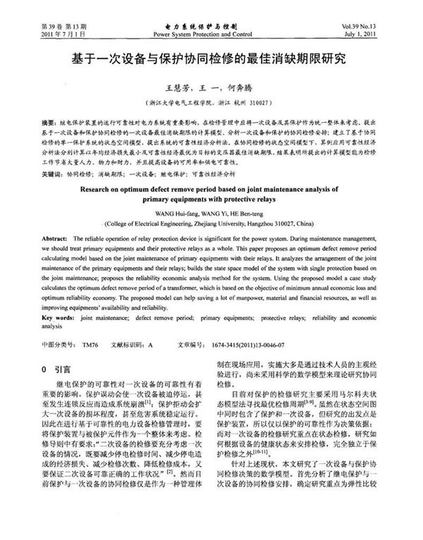 基于一次设备与保护协同检修的最佳消缺期限研究