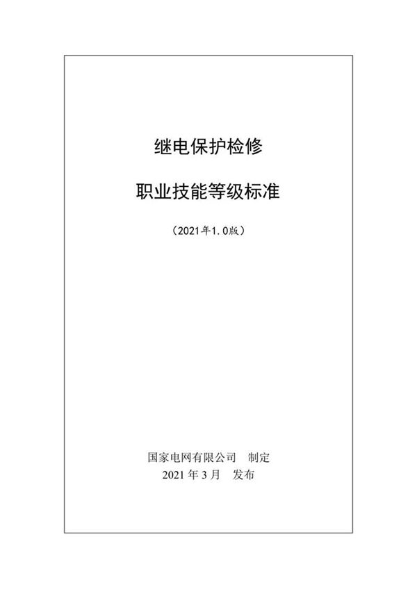 继电保护检修职业技能等级标准(2021年版)