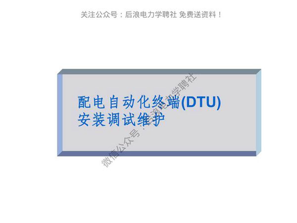 配网自动化终端DTU安装 调试步骤