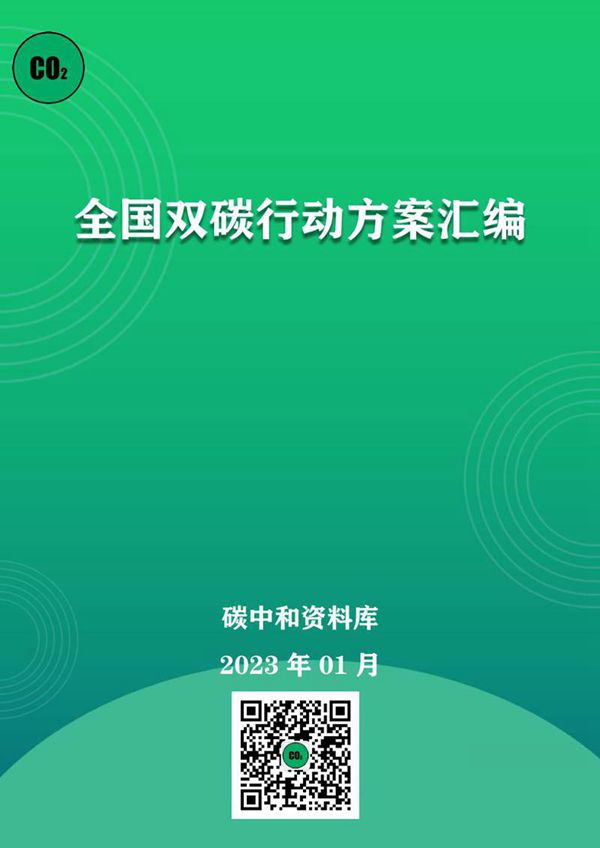 全国双碳行动方案(第7版)