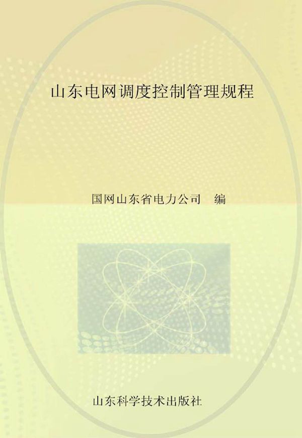 山东电网调度控制管理规程