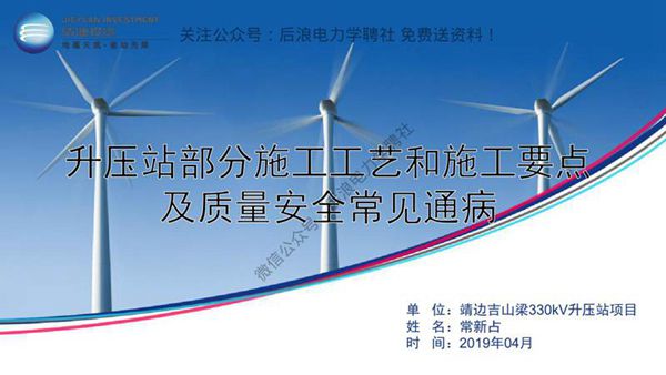 升压站部分施工工艺及施工要点