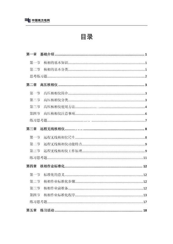 线路核相实操作培训教材!