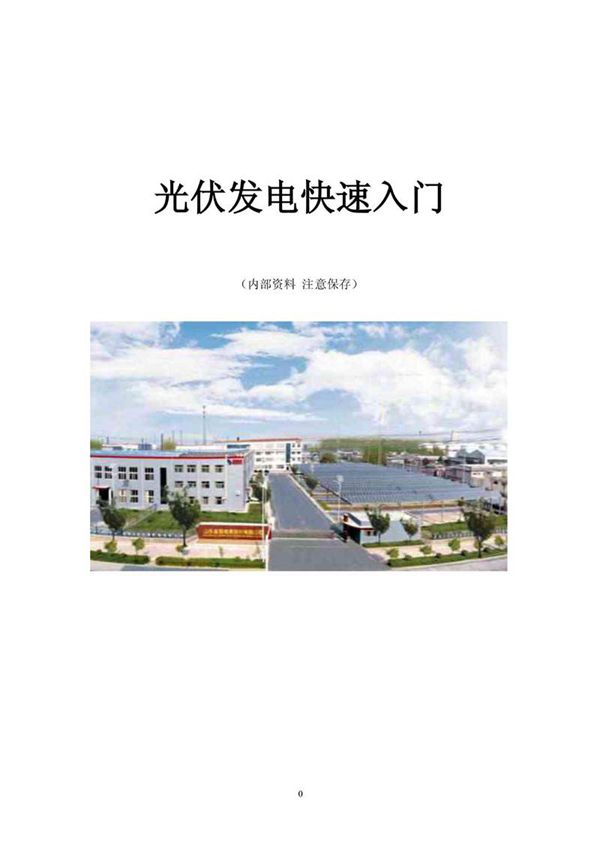 新手必读光伏发电快速入门手册