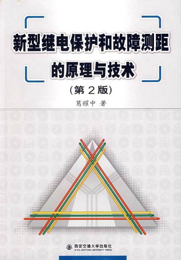 新型继电保护和故障测距的原理与技术 第二版 葛耀中