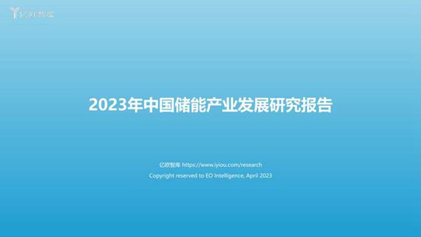 亿欧智库 2023年中国储能产业发展研究报告