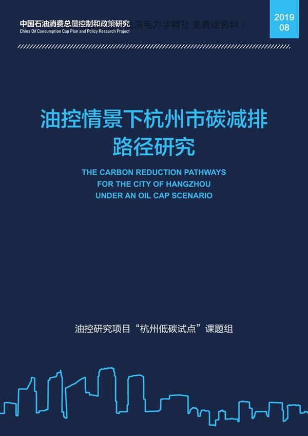 《杭州碳减排路径(油控情景下杭州市碳减排路径研究)》