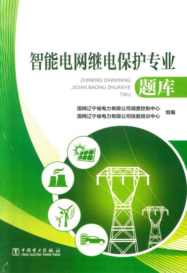 《智能电网继电保护专业题库》