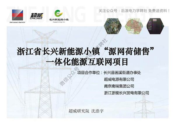 (项目方案)新能源小镇源网荷储售一体化能源互联网项目