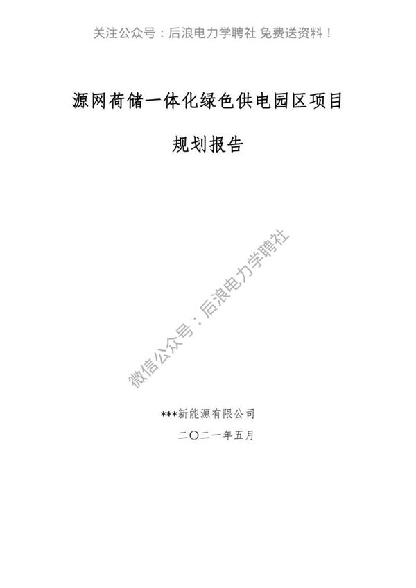 (项目方案)源网荷储一体化项目(储能 光伏 风电)规划报告