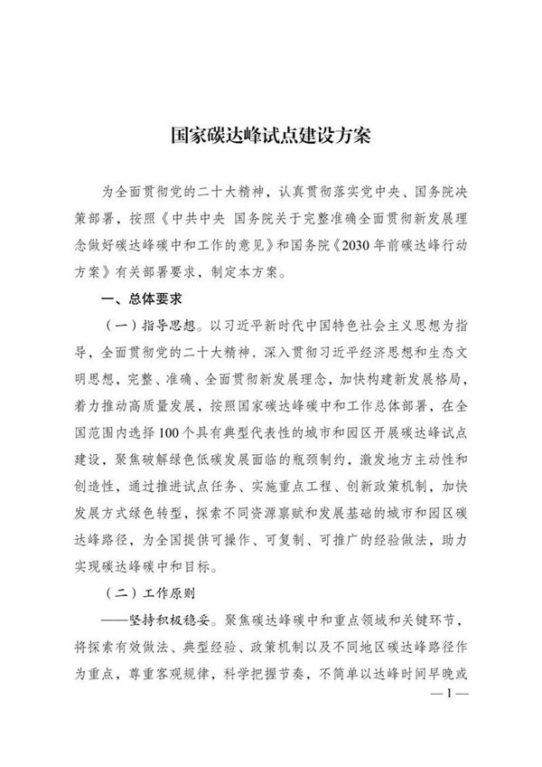 (政策)国家碳达峰试点建设方案