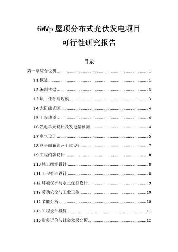 6MWp屋顶分布式光伏发电可行性报告