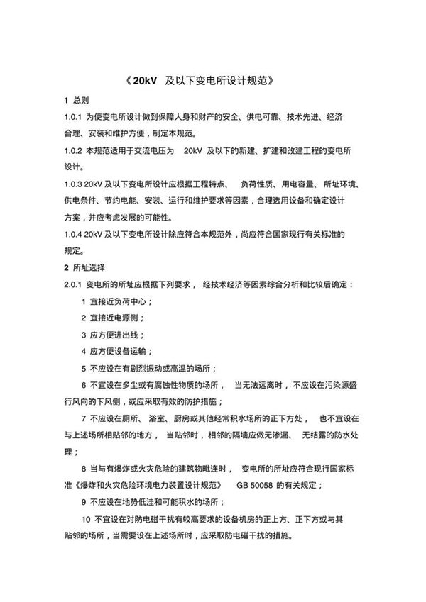 20kV及以下变电所设计规范(全)
