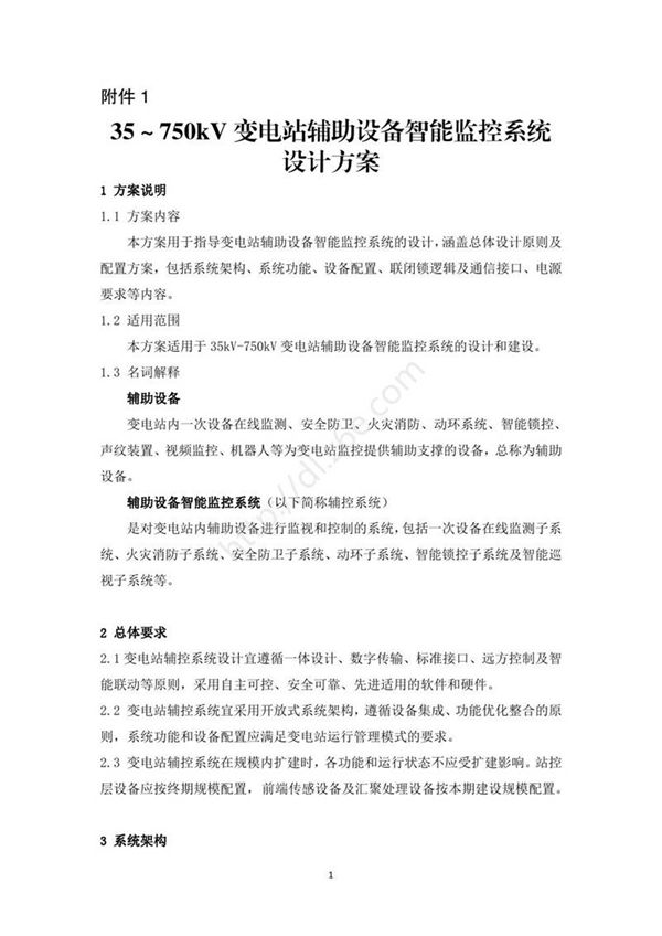 35750kV变电站辅助设备智能监控系统设计方案
