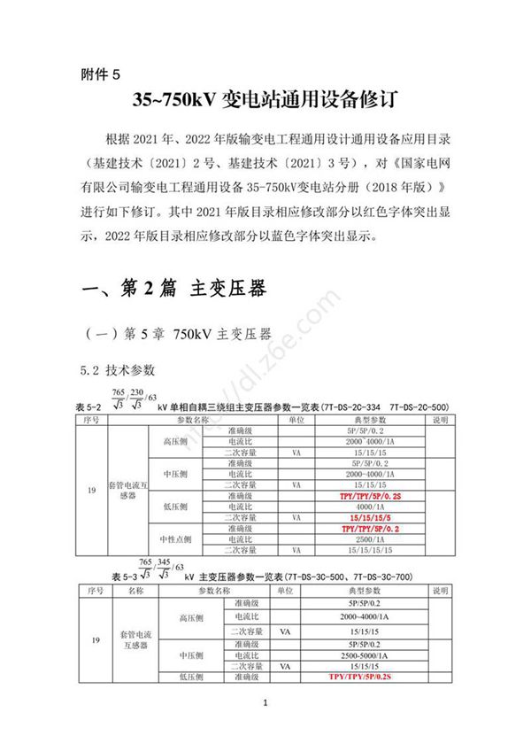 35750kV变电站通用设备修订