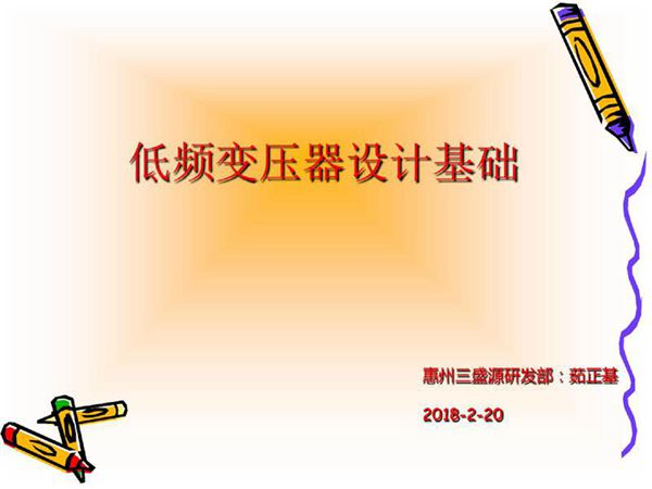 105-低频变压器设计