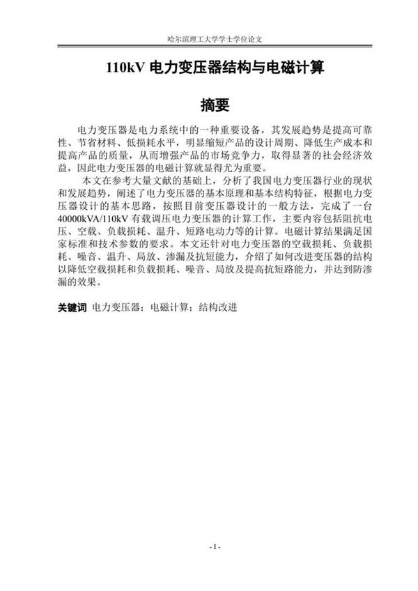 110kV电力变压器结构与电磁计算