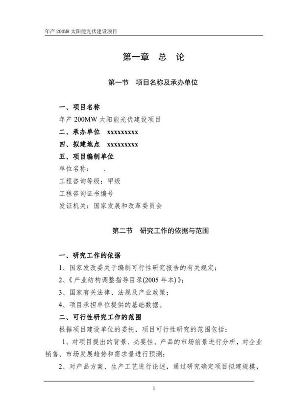 200MW山东光伏项目可行性报告