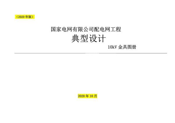 2020版国家电网配电网工程典型设计10kV金具图册pdf