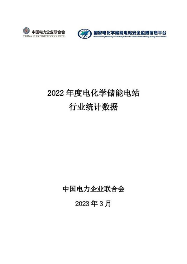2022年度电化学储能电站行业统计数据