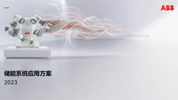 2023储能系统应用方案