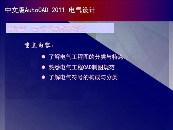 AutoCAD电气设计画图教程