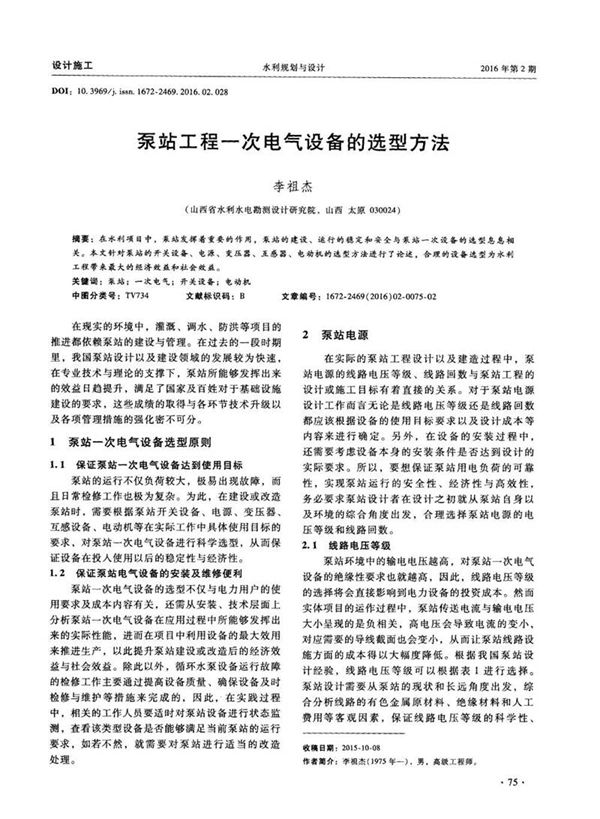 泵站工程一次电气设备的选型方法
