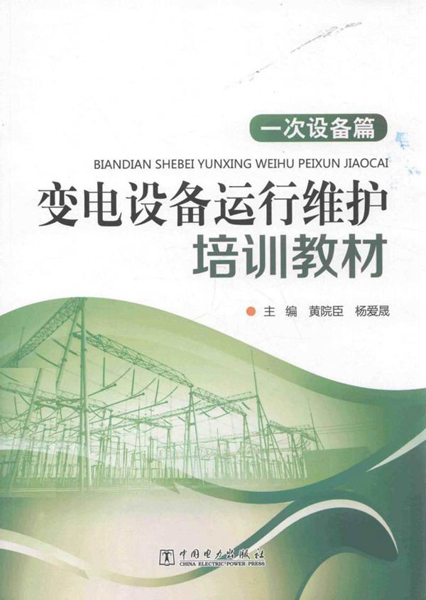 变电设备运行维护培训教材 一次设备篇 黄院臣，杨爱晟 主编 2016年版