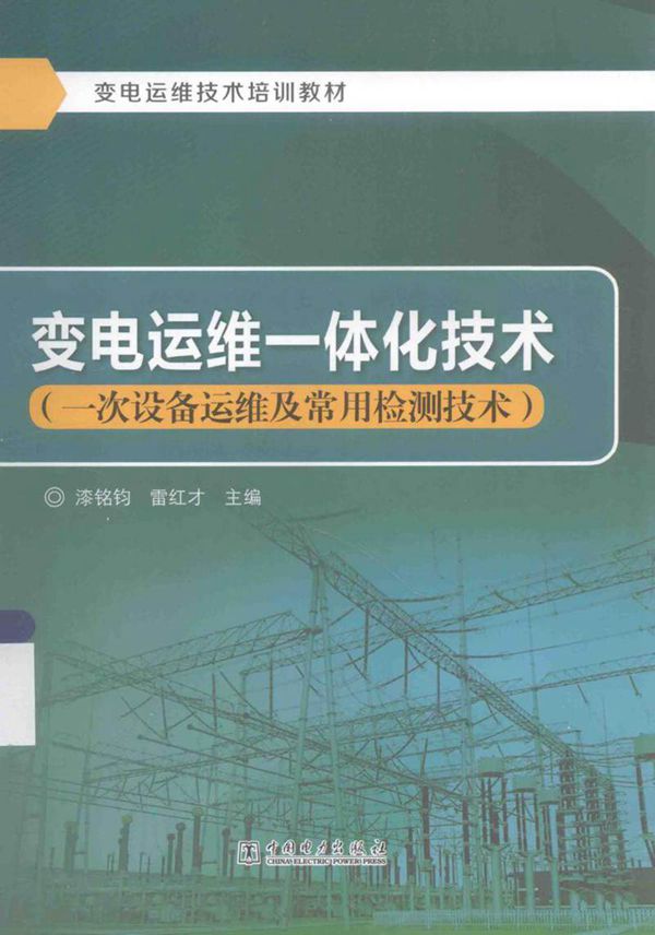 变电运维一体化技术一次设备及常用检测技术