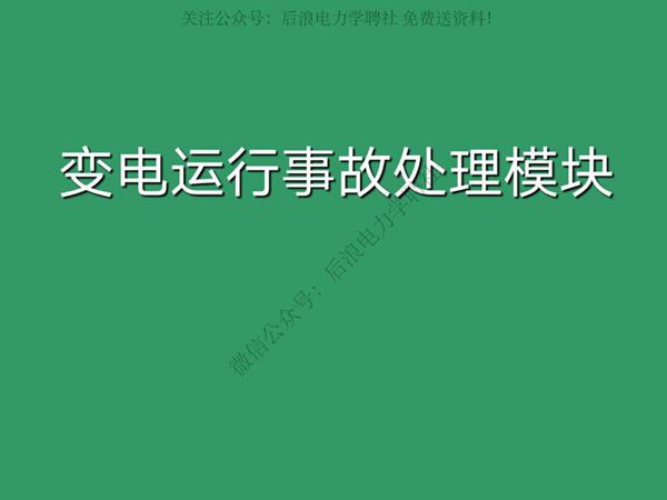 变电运行事故处理