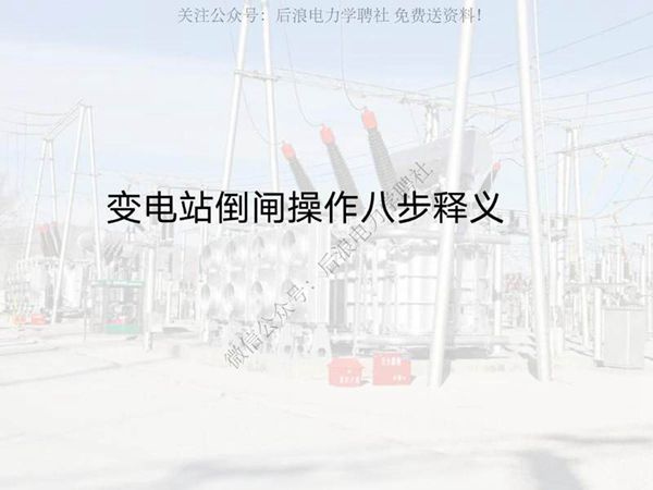 变电站倒闸操作基本知识