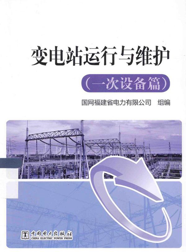 变电站运行与维护 一次设备篇 2014年