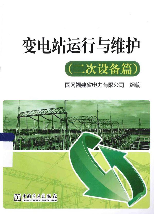 变电站运行与维护二次设备篇 苏祖礼 张丰2014年