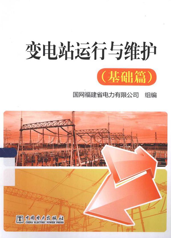 变电站运行与维护基础篇 张丰 2014年