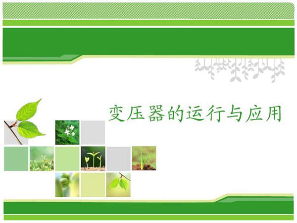 变压器的运行与应用